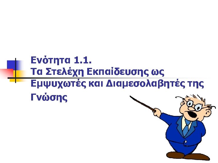 Ενότητα 1. 1. Τα Στελέχη Εκπαίδευσης ως Εμψυχωτές και Διαμεσολαβητές της Γνώσης 
