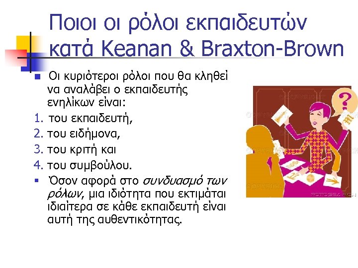 Ποιοι οι ρόλοι εκπαιδευτών κατά Keanan & Braxton-Brown Οι κυριότεροι ρόλοι που θα κληθεί