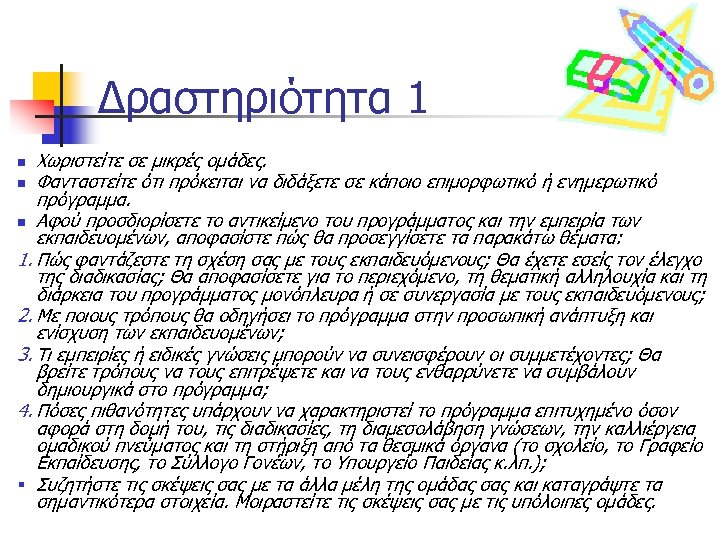 Δραστηριότητα 1 Χωριστείτε σε μικρές ομάδες. n Φανταστείτε ότι πρόκειται να διδάξετε σε κάποιο