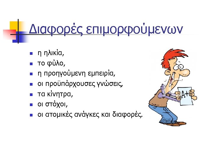 Διαφορές επιμορφούμενων n n n n η ηλικία, το φύλο, η προηγούμενη εμπειρία, οι