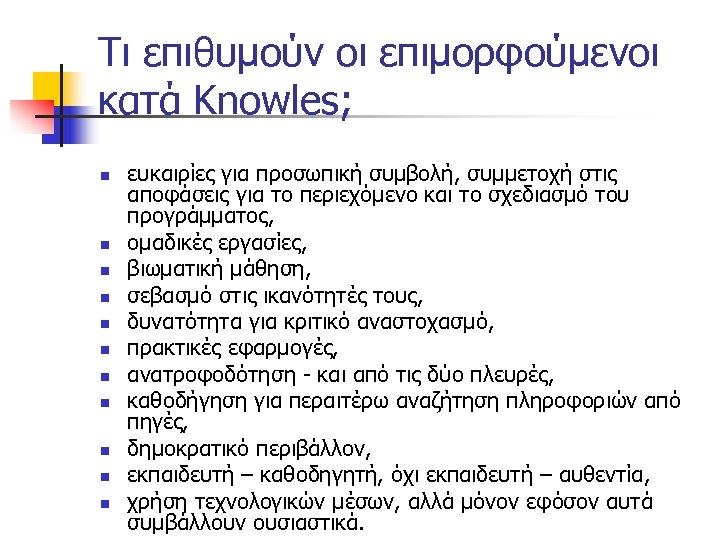 Τι επιθυμούν οι επιμορφούμενοι κατά Knowles; n n n ευκαιρίες για προσωπική συμβολή, συμμετοχή