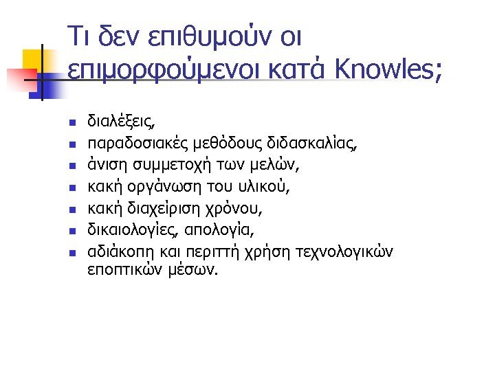 Τι δεν επιθυμούν οι επιμορφούμενοι κατά Knowles; n n n n διαλέξεις, παραδοσιακές μεθόδους