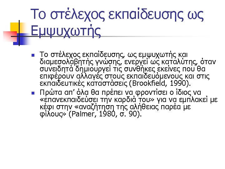 Το στέλεχος εκπαίδευσης ως Εμψυχωτής n n Το στέλεχος εκπαίδευσης, ως εμψυχωτής και διαμεσολαβητής