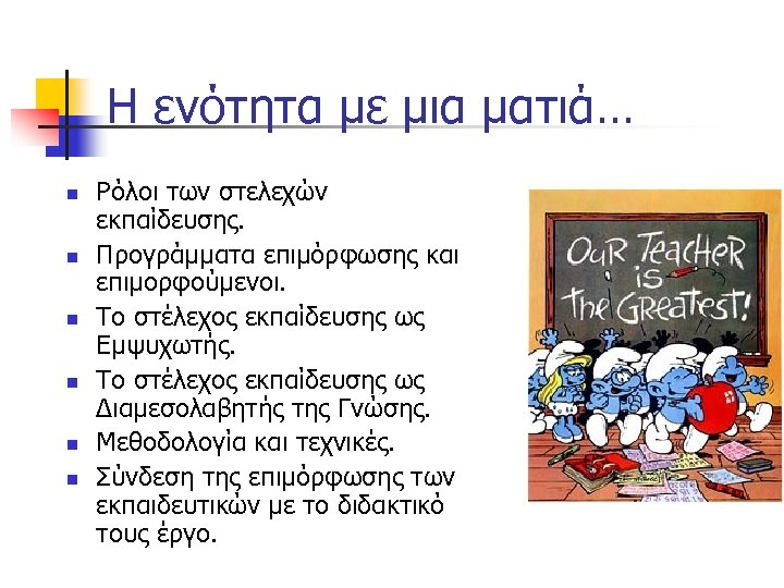 Η ενότητα με μια ματιά… n n n Ρόλοι των στελεχών εκπαίδευσης. Προγράμματα επιμόρφωσης