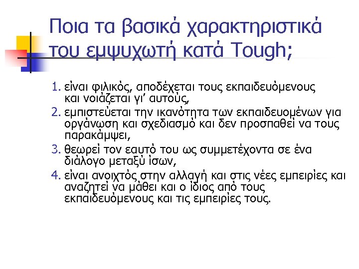 Ποια τα βασικά χαρακτηριστικά του εμψυχωτή κατά Tough; 1. είναι φιλικός, αποδέχεται τους εκπαιδευόμενους