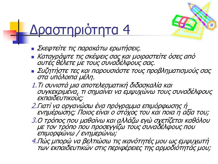 Δραστηριότητα 4 Σκεφτείτε τις παρακάτω ερωτήσεις. n Καταγράψτε τις σκέψεις σας και μοιραστείτε όσες
