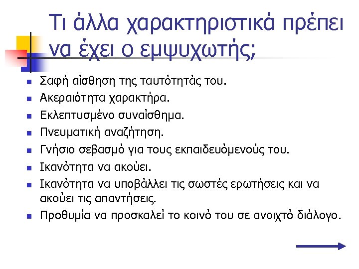 Τι άλλα χαρακτηριστικά πρέπει να έχει ο εμψυχωτής; n n n n Σαφή αίσθηση