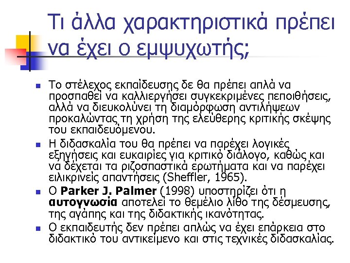 Τι άλλα χαρακτηριστικά πρέπει να έχει ο εμψυχωτής; n n Το στέλεχος εκπαίδευσης δε