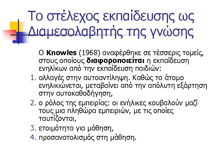 Το στέλεχος εκπαίδευσης ως Διαμεσολαβητής της γνώσης Ο Knowles (1968) αναφέρθηκε σε τέσσερις τομείς,