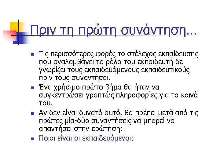 Πριν τη πρώτη συνάντηση… n n Τις περισσότερες φορές το στέλεχος εκπαίδευσης που αναλαμβάνει