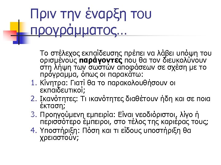 Πριν την έναρξη του προγράμματος… 1. 2. 3. 4. Το στέλεχος εκπαίδευσης πρέπει να