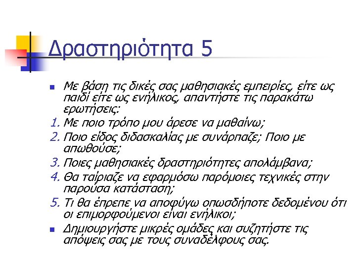 Δραστηριότητα 5 Με βάση τις δικές σας μαθησιακές εμπειρίες, είτε ως παιδί είτε ως