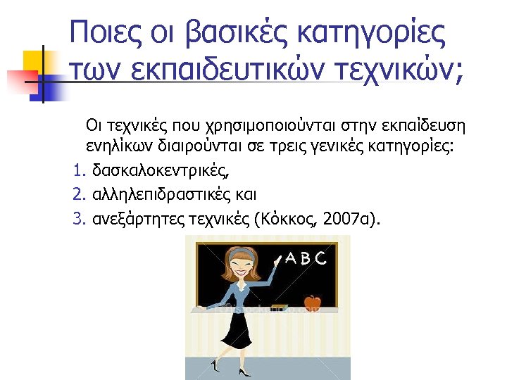 Ποιες οι βασικές κατηγορίες των εκπαιδευτικών τεχνικών; Οι τεχνικές που χρησιμοποιούνται στην εκπαίδευση ενηλίκων