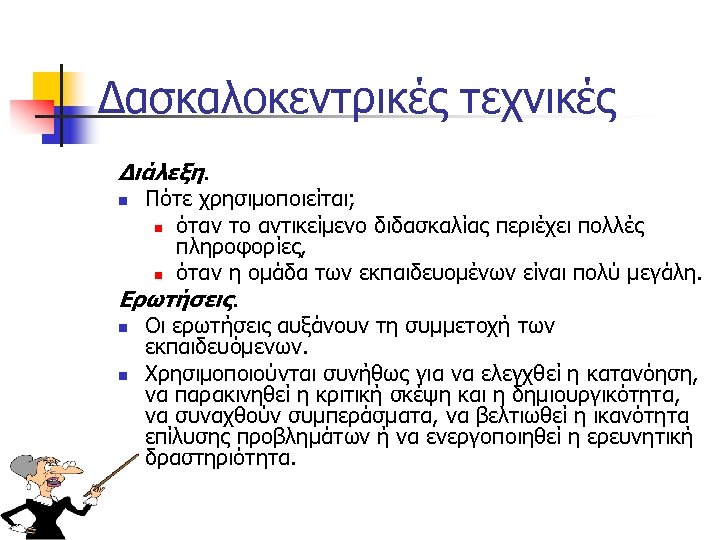 Δασκαλοκεντρικές τεχνικές Διάλεξη. Πότε χρησιμοποιείται; n όταν το αντικείμενο διδασκαλίας περιέχει πολλές πληροφορίες, n