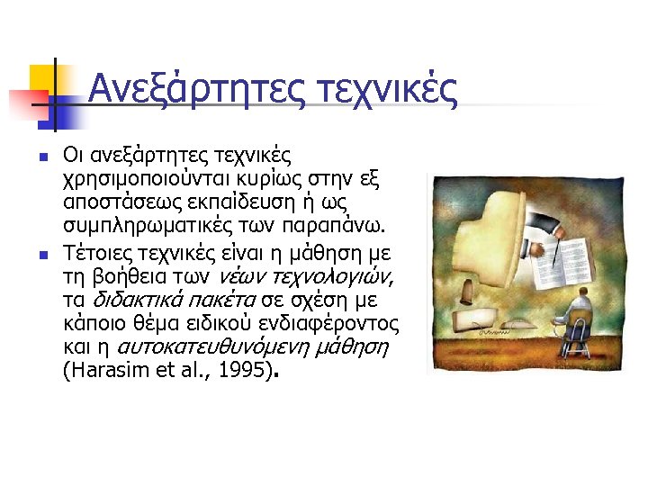 Ανεξάρτητες τεχνικές n n Οι ανεξάρτητες τεχνικές χρησιμοποιούνται κυρίως στην εξ αποστάσεως εκπαίδευση ή