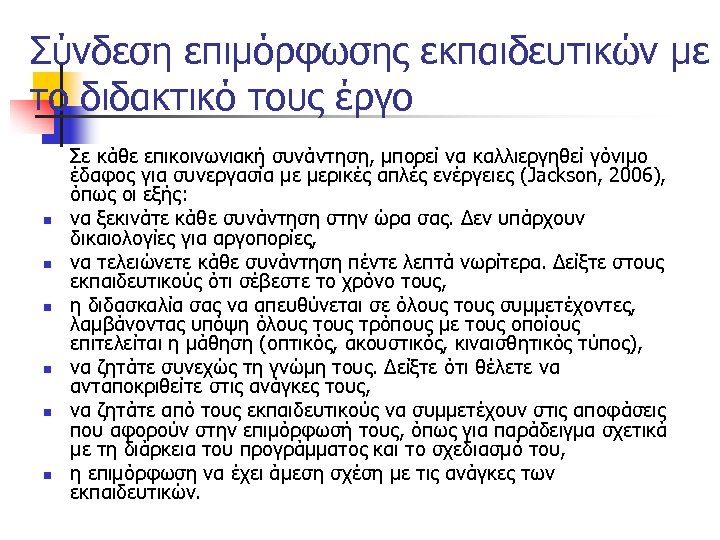 Σύνδεση επιμόρφωσης εκπαιδευτικών με το διδακτικό τους έργο n n n Σε κάθε επικοινωνιακή