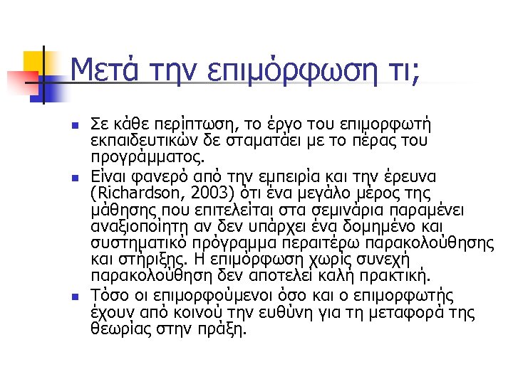 Μετά την επιμόρφωση τι; n n n Σε κάθε περίπτωση, το έργο του επιμορφωτή