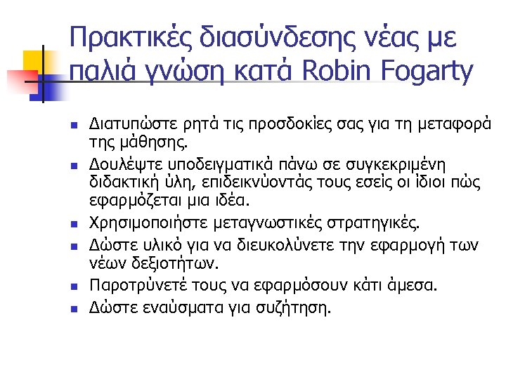 Πρακτικές διασύνδεσης νέας με παλιά γνώση κατά Robin Fogarty n n n Διατυπώστε ρητά