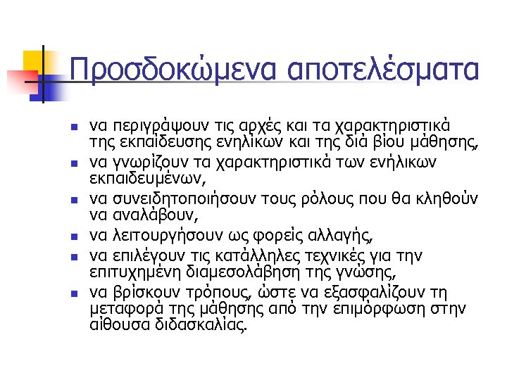 Προσδοκώμενα αποτελέσματα n n n να περιγράψουν τις αρχές και τα χαρακτηριστικά της εκπαίδευσης