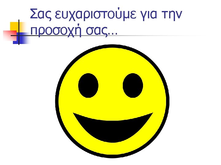 Σας ευχαριστούμε για την προσοχή σας… 