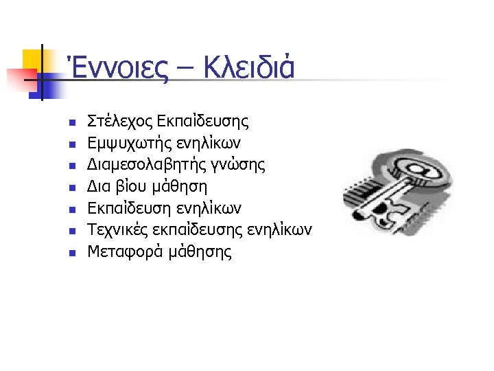 Έννοιες – Κλειδιά n n n n Στέλεχος Εκπαίδευσης Εμψυχωτής ενηλίκων Διαμεσολαβητής γνώσης Δια