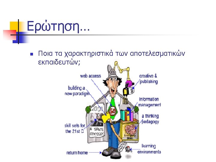 Ερώτηση… n Ποια τα χαρακτηριστικά των αποτελεσματικών εκπαιδευτών; 