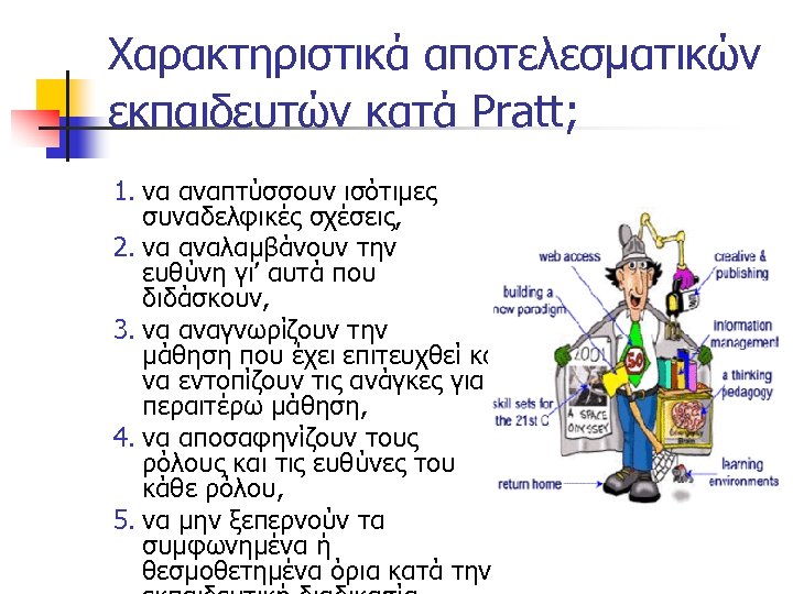 Χαρακτηριστικά αποτελεσματικών εκπαιδευτών κατά Pratt; 1. να αναπτύσσουν ισότιμες συναδελφικές σχέσεις, 2. να αναλαμβάνουν