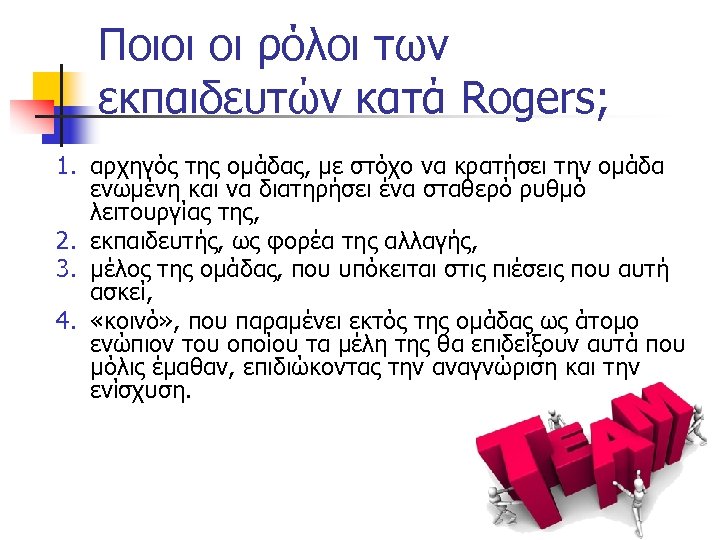 Ποιοι οι ρόλοι των εκπαιδευτών κατά Rogers; 1. 2. 3. 4. αρχηγός της ομάδας,