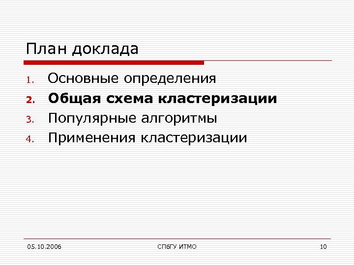 План доклада 1. 2. 3. 4. Основные определения Общая схема кластеризации Популярные алгоритмы Применения