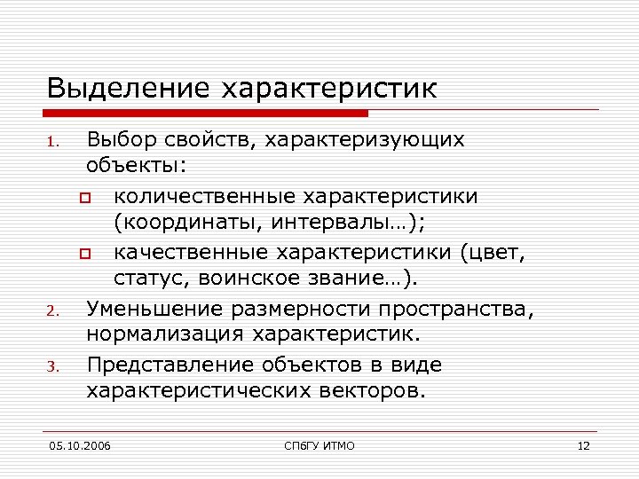 Выделение характеристик 1. 2. 3. Выбор свойств, характеризующих объекты: o количественные характеристики (координаты, интервалы…);