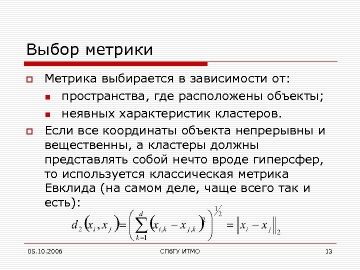 Выбор метрики o o Метрика выбирается в зависимости от: n пространства, где расположены объекты;