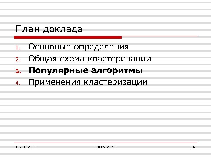 План доклада 1. 2. 3. 4. Основные определения Общая схема кластеризации Популярные алгоритмы Применения