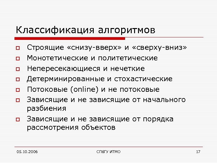 Классификация алгоритмов o o o o Строящие «снизу-вверх» и «сверху-вниз» Монотетические и политетические Непересекающиеся