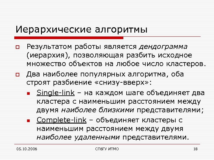 Иерархические алгоритмы o o Результатом работы является дендограмма (иерархия), позволяющая разбить исходное множество объектов