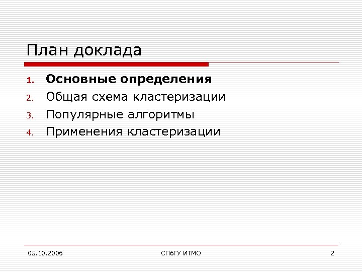 План доклада 1. 2. 3. 4. Основные определения Общая схема кластеризации Популярные алгоритмы Применения
