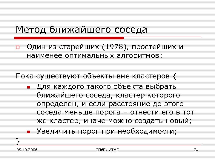 Метод ближайшего соседа o Один из старейших (1978), простейших и наименее оптимальных алгоритмов: Пока