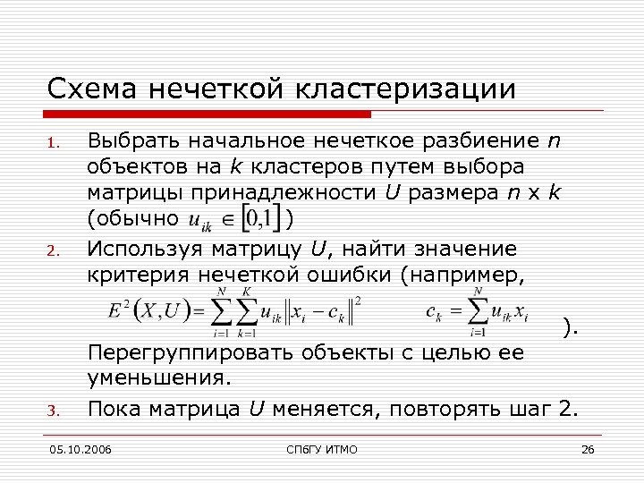 Схема нечеткой кластеризации 1. 2. Выбрать начальное нечеткое разбиение n объектов на k кластеров