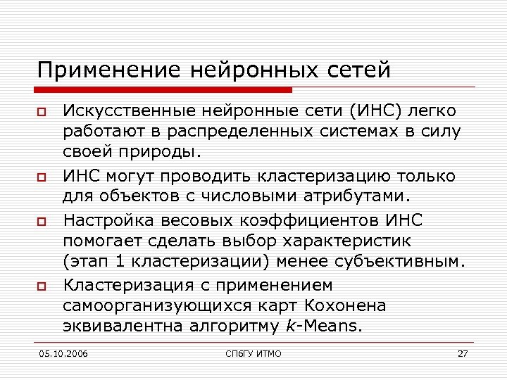Применение нейронных сетей o o Искусственные нейронные сети (ИНС) легко работают в распределенных системах