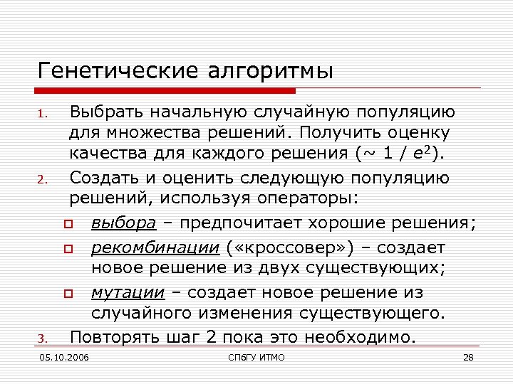 Генетические алгоритмы 1. 2. 3. Выбрать начальную случайную популяцию для множества решений. Получить оценку