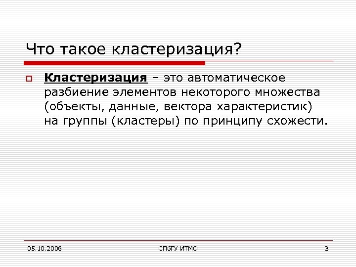 Что такое кластеризация? o Кластеризация – это автоматическое разбиение элементов некоторого множества (объекты, данные,