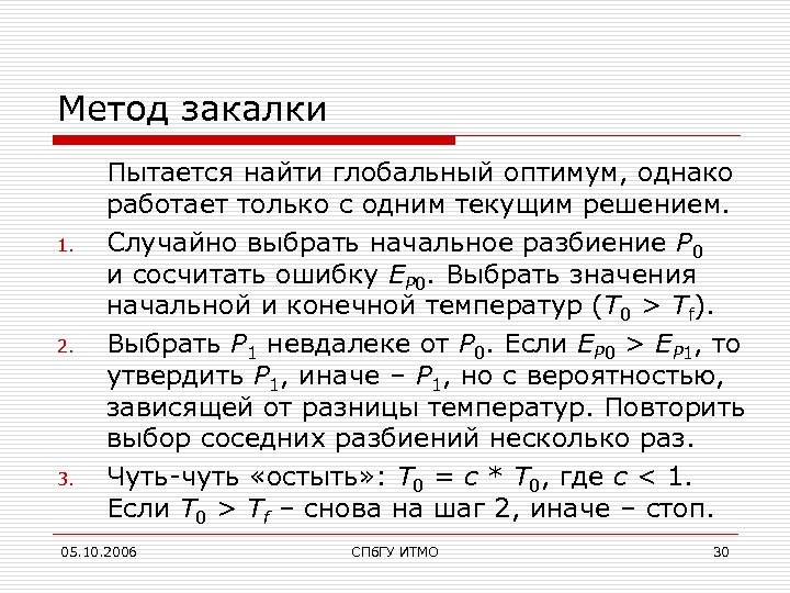Метод закалки 1. 2. 3. Пытается найти глобальный оптимум, однако работает только с одним