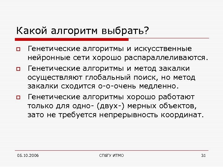 Какой алгоритм выбрать? o o o Генетические алгоритмы и искусственные нейронные сети хорошо распараллеливаются.