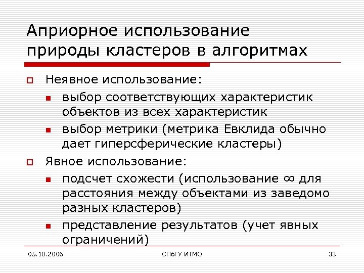 Априорное использование природы кластеров в алгоритмах o o Неявное использование: n выбор соответствующих характеристик