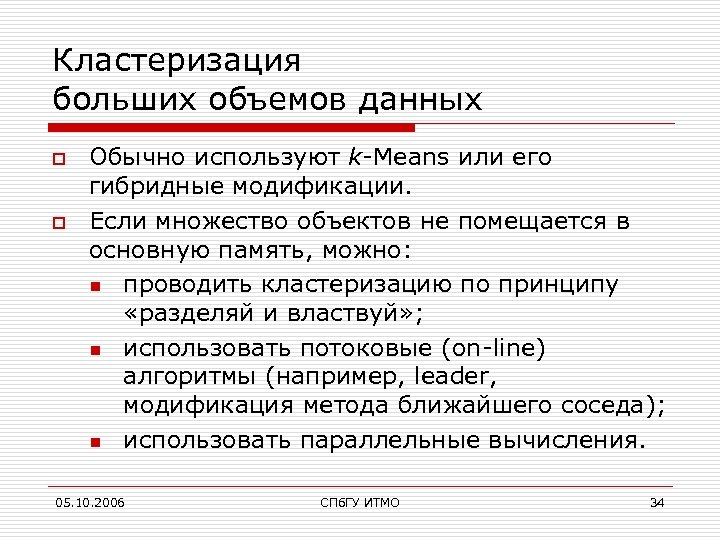 Кластеризация больших объемов данных o o Обычно используют k-Means или его гибридные модификации. Если