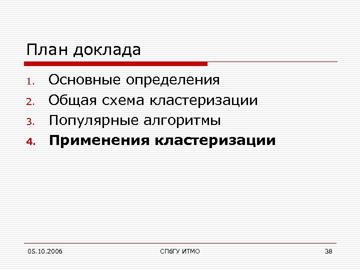 План доклада 1. 2. 3. 4. Основные определения Общая схема кластеризации Популярные алгоритмы Применения