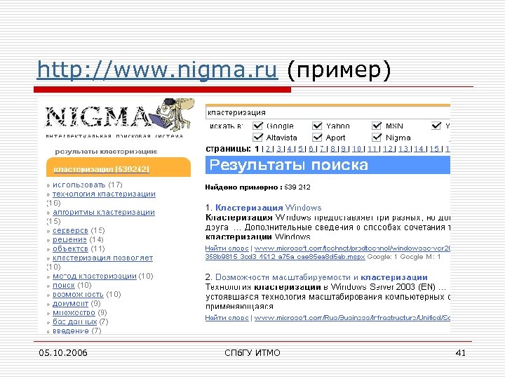 http: //www. nigma. ru (пример) 05. 10. 2006 СПб. ГУ ИТМО 41 
