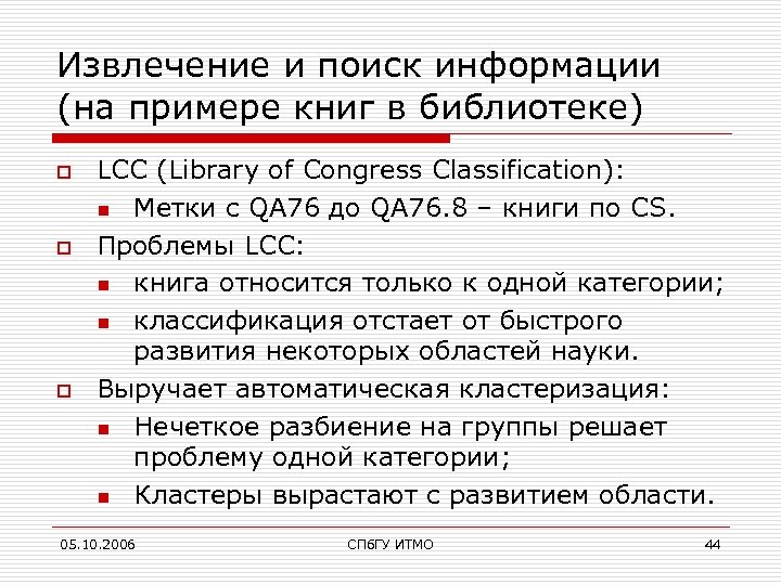 Извлечение и поиск информации (на примере книг в библиотеке) o o o LCC (Library