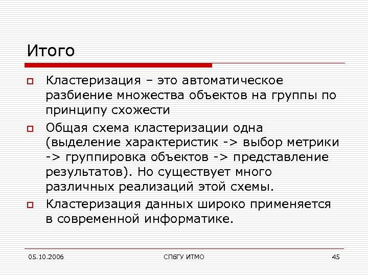 Итого o o o Кластеризация – это автоматическое разбиение множества объектов на группы по