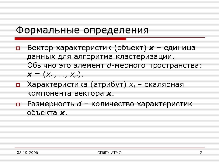 Формальные определения o o o Вектор характеристик (объект) x – единица данных для алгоритма