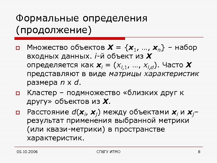 Формальные определения (продолжение) o o o Множество объектов X = {x 1, …, xn}